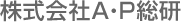 株式会社A・P総研